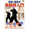 最強の健身法 易筋経入門 [DVD]