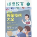 道徳教育 2024年 05月号 [雑誌]