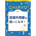 治療(CHIRYO)2024年106巻7月号 皮膚外用薬を使いこなす!