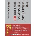 実感、生命と人生との出逢いについて 1巻 愚者からの論証 文芸社セレクション