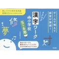 チームで覚えて誤答が激減!ラクラク漢字ワーク 小学校5・6年