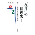 渡日・解放・分断の記憶