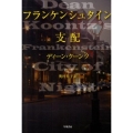 フランケンシュタイン 支配