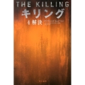 キリング 4 解決