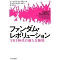 ファンダム・レボリューション SNS時代の新たな熱狂