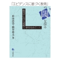 「エビデンスに基づく教育」の閾を探る 教育学における規範と事実をめぐって