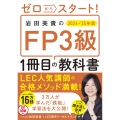 ゼロからスタート! 岩田美貴のFP3級1冊目の教科書 2024-2025年版