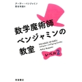 数学魔術師ベンジャミンの教室 レベル2