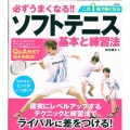 必ずうまくなる!!ソフトテニス 基本と練習法