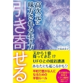 高次元に味方される生き方 引き寄せる