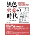 黒色火薬の時代 中華帝国の火薬兵器興亡史