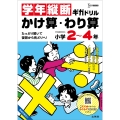 学年縦断ギガドリル かけ算・わり算 小学2～4年