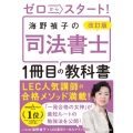 改訂版 ゼロからスタート! 海野禎子の司法書士1冊目の教科書