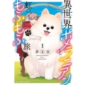 異世界ポメラニアンと虹のもふもふ旅 (1)