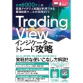 Trading View インジケーター トレード攻略 世界6000万人の投資アイデアと知識が利用できる 最強投資ツールの活用ガイド