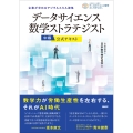 データサイエンス数学ストラテジスト[中級]公式テキスト