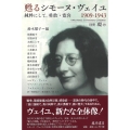 甦るシモーヌ・ヴェイユ 1909-1943 純粋にして、勇敢・寛容