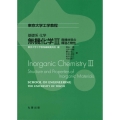 基礎系 化学 無機化学III 無機材料の構造と物性