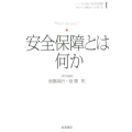 安全保障とは何か