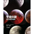 宇宙の謎 65の発見物語