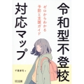 令和型不登校対応マップ ゼロからわかる予防と支援ガイド