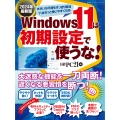 Windows 11は初期設定で使うな! 2024年最新版