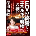 EVの終焉とエネルギー利権の戦い 日本企業の復活が見えた!