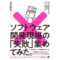 ソフトウェア開発現場の「失敗」集めてみた。 42の失敗事例で学ぶチーム開発のうまい進めかた