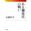 ある補充兵の戦い