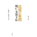 比翼の象徴 明仁・美智子伝 (上巻) 戦争と新生日本