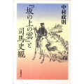 『坂の上の雲』と司馬史観