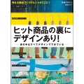 ヒット商品の裏にデザインあり!