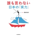 誰も言わない日本の「実力」