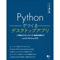 Pythonでつくるデスクトップアプリ