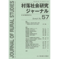 村落社会研究ジャーナル 通巻 第57号