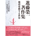 進藤榮一著作集〈地殻変動する世界〉第4巻 アジア力の世紀 光は東方から