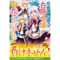 嫌われ者の【白豚令嬢】の巻き戻り。二度目の人生は失敗しませんわ! (2)