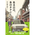 ある日の、あのタクシー