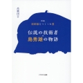 新編 新幹線をつくった男 伝説の技術者・島秀雄の物語