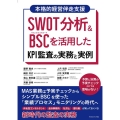 SWOT分析&BSC を活用した KPI監査の実務と実例 MAS業務は予実チェックからシンプルBSCを使った 「業績プロセス」モニタリングの時代へ