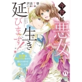 今世は悪女で生き延びます! I 玉の輿は死亡フラグなので、落ちこぼれを婿にします