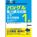 2024年版「ハングル」能力検定試験 公式過去問題集 1級