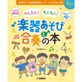 かんたん!わくわく!楽器あそびと合奏の本 伴奏CD付き