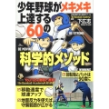 少年野球がメキメキ上達する60の科学的メソッド