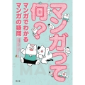 マンガって何? マンガでわかる マンガの疑問