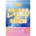 金星☆生命体レワードとの交信記録 高次元とつながり、幸せに豊かに生きる方法☆