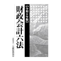 財政会計六法 令和6年版