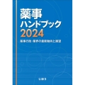 薬事ハンドブック2024 薬事行政・業界の最新動向と展望