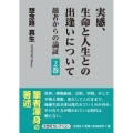 実感、生命と人生との出逢いについて 2巻 愚者からの論証 文芸社セレクション