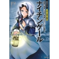 ナイチンゲール 看護の発展に大きく貢献したランプの貴婦人